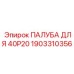 1903310356 ПАЛУБА ДЛЯ 40P20 Epiroc