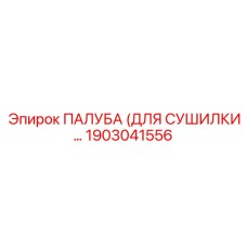 1903041556 ПАЛУБА (ДЛЯ СУШИЛКИ…) Epiroc