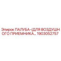 1903052757 ПАЛУБА (ДЛЯ ВОЗДУШНОГО ПРИЕМНИКА) Epiroc