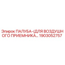 1903052757 ПАЛУБА (ДЛЯ ВОЗДУШНОГО ПРИЕМНИКА) Epiroc