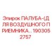 1903052757 ПАЛУБА (ДЛЯ ВОЗДУШНОГО ПРИЕМНИКА) Epiroc