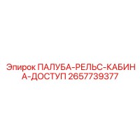 2657739377 ПАЛУБА-РЕЛЬС-КАБИНА-ДОСТУП Epiroc
