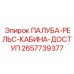 2657739377 ПАЛУБА-РЕЛЬС-КАБИНА-ДОСТУП Epiroc