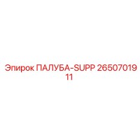 2650701911 ПАЛУБА-SUPP Epiroc