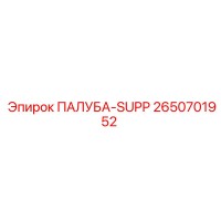 2650701952 ПАЛУБА-SUPP Epiroc