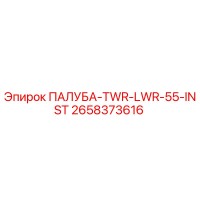 2658373616 ПАЛУБА-TWR-LWR-55-INST Epiroc