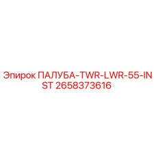 2658373616 ПАЛУБА-TWR-LWR-55-INST Epiroc