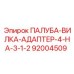 92004509 ПАЛУБА-ВИЛКА-АДАПТЕР-4-НА-3-1-2 Epiroc