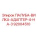 92004510 ПАЛУБА-ВИЛКА-АДАПТЕР-4-НА-3 Epiroc