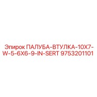9753201101 ПАЛУБА-ВТУЛКА-10X7-W-5-6X6-9-IN-SERT Epiroc