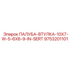 9753201101 ПАЛУБА-ВТУЛКА-10X7-W-5-6X6-9-IN-SERT Epiroc