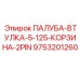 9753201260 ПАЛУБА-ВТУЛКА-5-125-КОРЗИНА-2PIN Epiroc