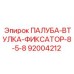 92004212 ПАЛУБА-ВТУЛКА-ФИКСАТОР-8-5-8 Epiroc