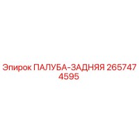 2657474595 ПАЛУБА-ЗАДНЯЯ Epiroc