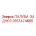 2657474595 ПАЛУБА-ЗАДНЯЯ Epiroc
