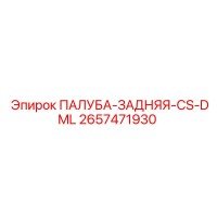 2657471930 ПАЛУБА-ЗАДНЯЯ-CS-DML Epiroc