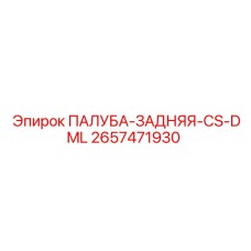 2657471930 ПАЛУБА-ЗАДНЯЯ-CS-DML Epiroc