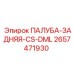 2657471930 ПАЛУБА-ЗАДНЯЯ-CS-DML Epiroc