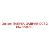 2657720450 ПАЛУБА-ЗАДНЯЯ-DCS Epiroc
