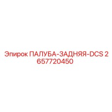 2657720450 ПАЛУБА-ЗАДНЯЯ-DCS Epiroc