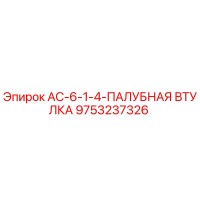 9753237326 AC-6-1-4-ПАЛУБНАЯ ВТУЛКА Epiroc