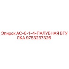 9753237326 AC-6-1-4-ПАЛУБНАЯ ВТУЛКА Epiroc