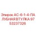 9753237326 AC-6-1-4-ПАЛУБНАЯ ВТУЛКА Epiroc