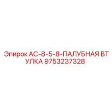9753237328 AC-8-5-8-ПАЛУБНАЯ ВТУЛКА Epiroc