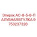 9753237328 AC-8-5-8-ПАЛУБНАЯ ВТУЛКА Epiroc