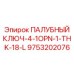 9753202076 ПАЛУБНЫЙ КЛЮЧ-4-1OPN-1-THK-18-L Epiroc