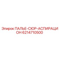 6214710500 ПАЛЬЕ-СЮР-АСПИРАЦИОН Epiroc