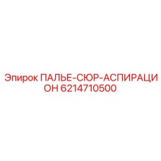 6214710500 ПАЛЬЕ-СЮР-АСПИРАЦИОН Epiroc