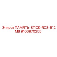 9106970255 ПАМЯТЬ-STICK-RCS-512MB Epiroc