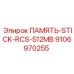 9106970255 ПАМЯТЬ-STICK-RCS-512MB Epiroc