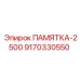 9170330550 ПАМЯТКА-2500 Epiroc