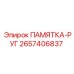 2657406837 ПАМЯТКА-РУГ Epiroc