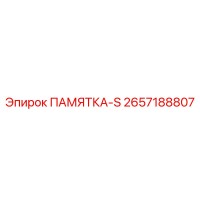 2657188807 ПАМЯТКА-S Epiroc