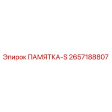 2657188807 ПАМЯТКА-S Epiroc