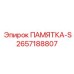 2657188807 ПАМЯТКА-S Epiroc
