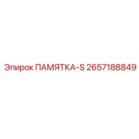 2657188849 ПАМЯТКА-S Epiroc