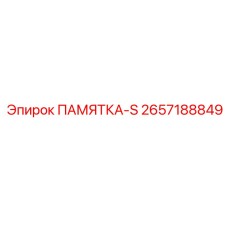 2657188849 ПАМЯТКА-S Epiroc