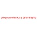 2657188849 ПАМЯТКА-S Epiroc