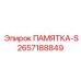 2657188849 ПАМЯТКА-S Epiroc