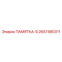2657480311 ПАМЯТКА-S Epiroc