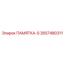 2657480311 ПАМЯТКА-S Epiroc