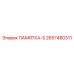 2657480311 ПАМЯТКА-S Epiroc