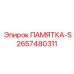2657480311 ПАМЯТКА-S Epiroc