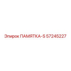 57245227 ПАМЯТКА-S Epiroc