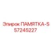 57245227 ПАМЯТКА-S Epiroc