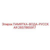 2657865917 ПАМЯТКА-ВОДА-РУССКАЯ Epiroc